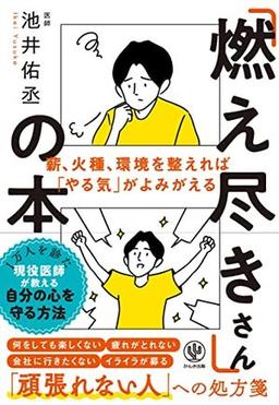「燃え尽きさん」の本の表紙