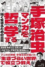 手塚治虫マンガを哲学する