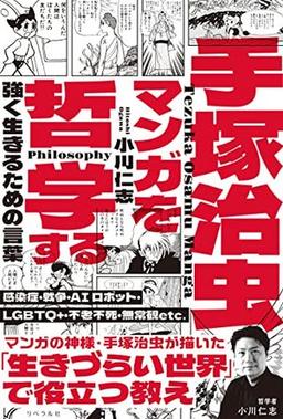 手塚治虫マンガを哲学するの表紙