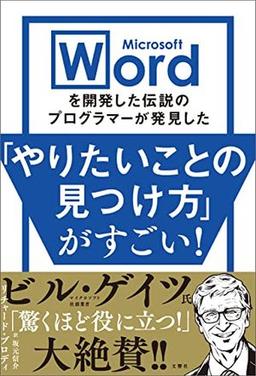 Microsoft Wordを開発した伝説のプログラマーが発見した「やりたいことの見つけ方」がすごい！の表紙