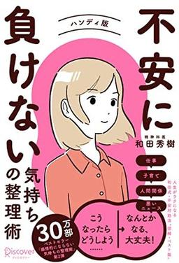 不安に負けない気持ちの整理術 ハンディ版 (特装版)の表紙