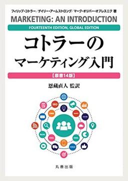 コトラーのマーケティング入門【原書14版】の表紙