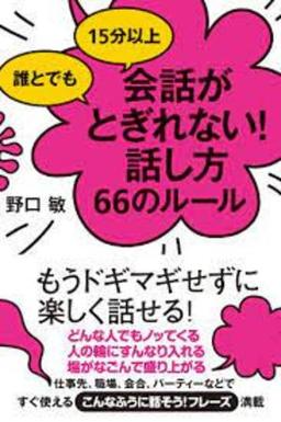 誰とでも15分以上　会話がとぎれない！話し方66のルールの表紙