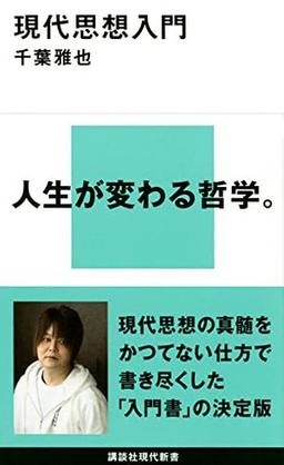 現代思想入門の表紙