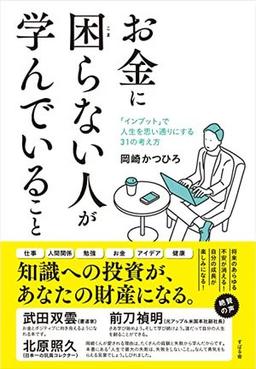 お金に困らない人が学んでいることの表紙