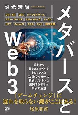 メタバースとWeb3の表紙
