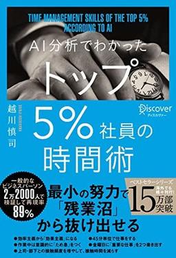 AI分析でわかった トップ5％社員の時間術の表紙