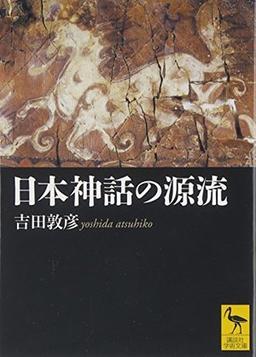 日本神話の源流の表紙