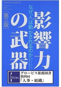 影響力の武器【第三版】の表紙