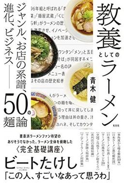 教養としてのラーメンの表紙