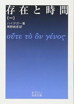 存在と時間(一)の表紙