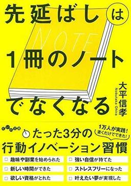 先延ばしは1冊のノートでなくなるの表紙