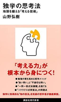 独学の思考法の表紙