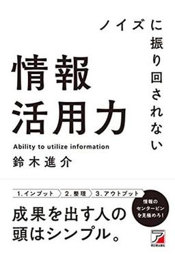 ノイズに振り回されない情報活用力の表紙