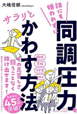 誰にも嫌われずに同調圧力をサラリとかわす方法の表紙
