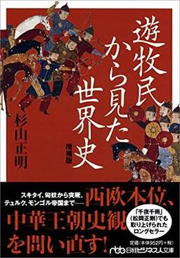 遊牧民から見た世界史の表紙