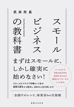スモールビジネスの教科書の表紙