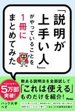 「説明が上手い人」がやっていることを１冊にまとめてみた