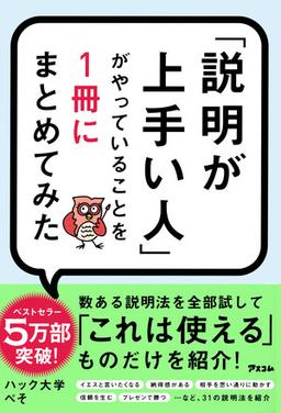 「説明が上手い人」がやっていることを１冊にまとめてみたの表紙