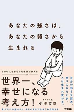 あなたの強さは、あなたの弱さから生まれるの表紙