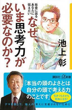 なぜ、いま思考力が必要なのか？の表紙
