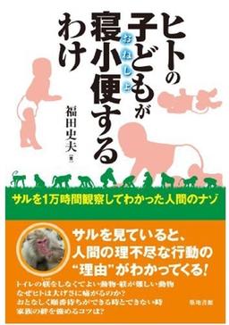 ヒトの子どもが寝小便するわけの表紙