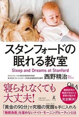 スタンフォードの眠れる教室の表紙