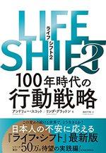 LIFE SHIFT（ライフ・シフト）2