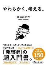 やわらかく、考える。