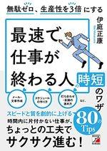 無駄ゼロ、生産性を３倍にする　最速で仕事が終わる人の時短のワザ