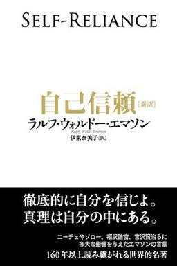 自己信頼［新訳］の表紙