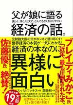 父が娘に語る 美しく、深く、壮大で、とんでもなくわかりやすい経済の話。