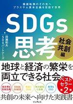 ＳＤＧｓ思考　社会共創編