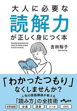 大人に必要な読解力が正しく身につく本の表紙