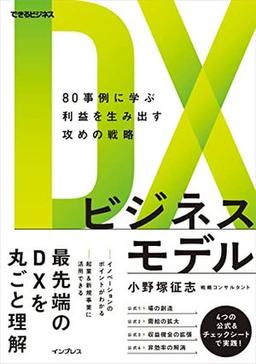 ＤＸビジネスモデルの表紙