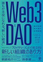 Web3とDAO 誰もが主役になれる「新しい経済」