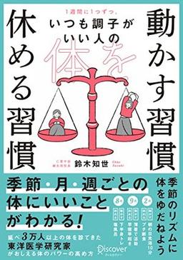 体を動かす習慣 休める習慣の表紙