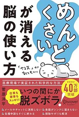 「めんどくさい」が消える脳の使い方の表紙