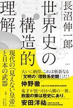 世界史の構造的理解