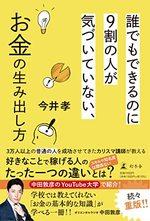 誰でもできるのに９割の人が気づいていない、お金の生み出し方
