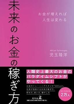 未来のお金の稼ぎ方の表紙