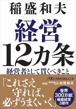 経営12カ条の表紙