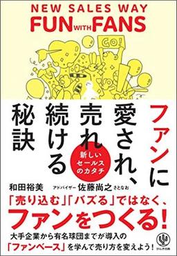 ファンに愛され、売れ続ける秘訣の表紙