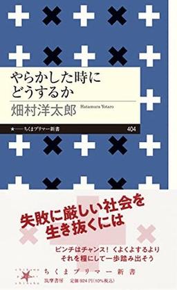 やらかした時にどうするかの表紙