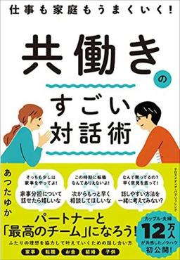 共働きのすごい対話術の表紙