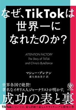 なぜ、TikTokは世界一になれたのか？の表紙