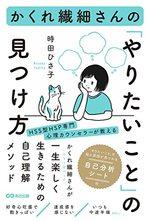 かくれ繊細さんの「やりたいこと」の見つけ方