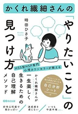 かくれ繊細さんの「やりたいこと」の見つけ方の表紙