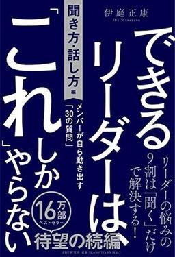 できるリーダーは、「これ」しかやらない［聞き方・話し方編］の表紙