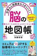 仕事も人間関係もうまくいく！　「脳」の地図帳